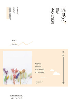 cover image of 遇见你，遇见不变的纯真